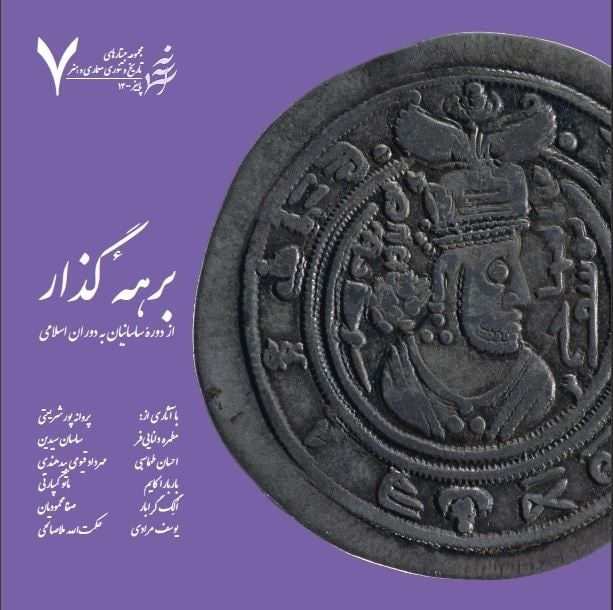 پروندهٔ ۷: برههٔ گذار از دورۀ ساسانیان به دوران اسلامی
