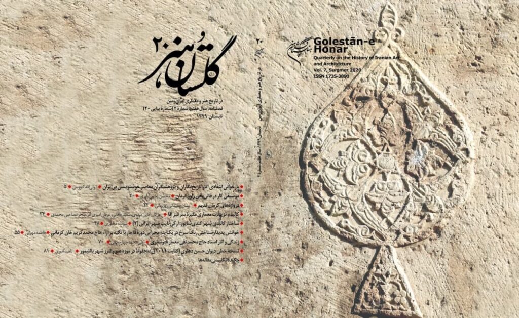 گلستان هنر| شمارهٔ چهارمِ دورهٔ جدید| شمارهٔ پیاپی ۲۰