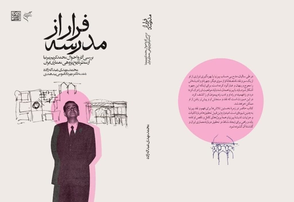 فرار از مدرسه: بررسی آثار و احوال محمدکریم پیرنیا از منظر تاریخ‌پژوهشی معماری ایران| با مقدمۀ مهرداد قیومی بیدهندی