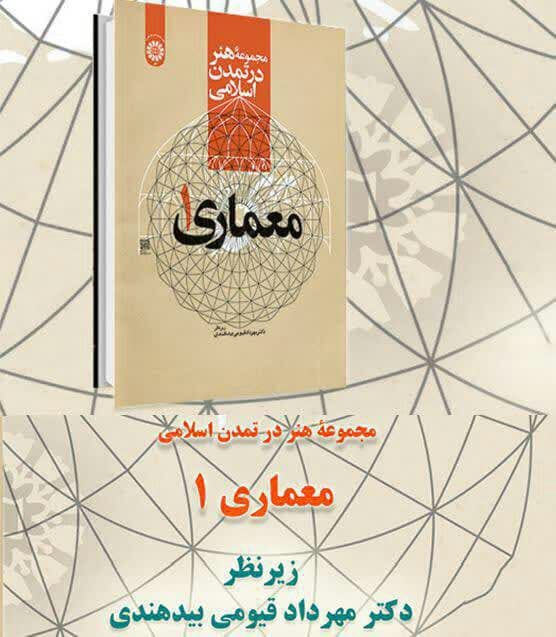 مجموعهٔ هنر در تمدن اسلامی: معماری (۱)