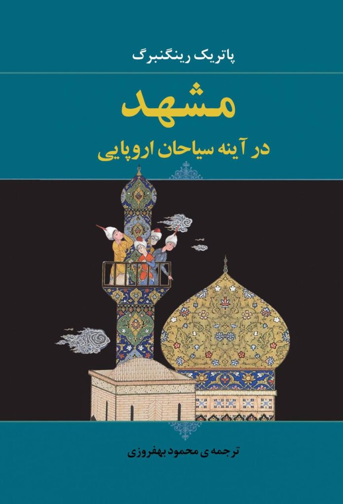 مشهد در آینه‌ی سیاحان اروپایی | پاتریک رینگنبرگ