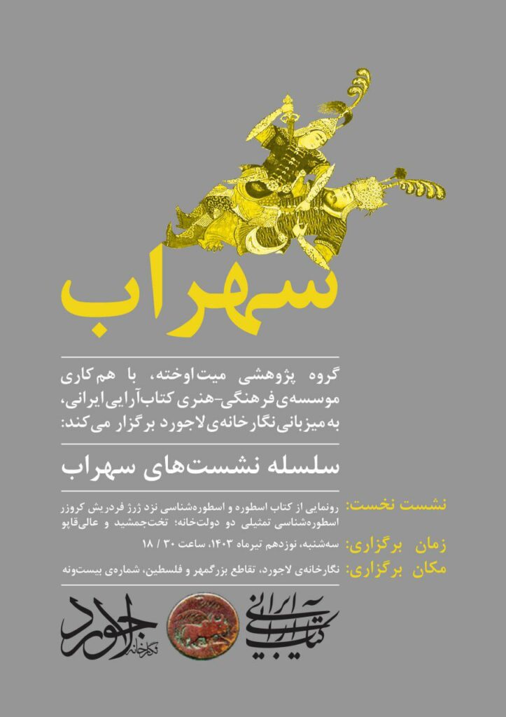 اسطوره و اسطوره‌شناسی نزد ژرژ فردریش کروزر | نخستین نشست از سلسله نشست‌های سهراب