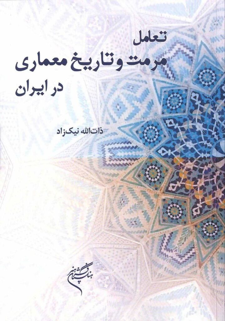 تعامل مرمت و تاریخ معماری در ایران