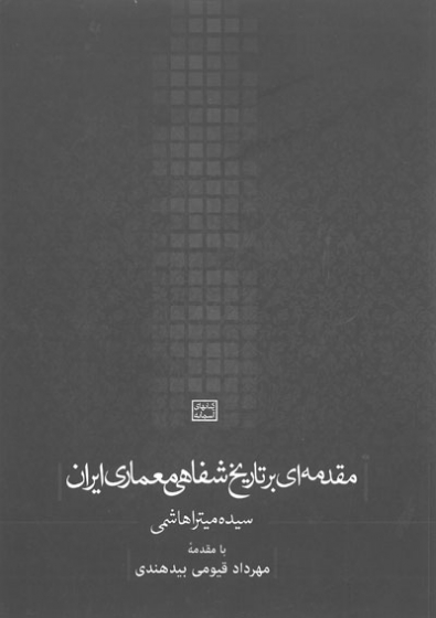 مقدمه‌ای بر تاریخ شفاهی معماری ایران