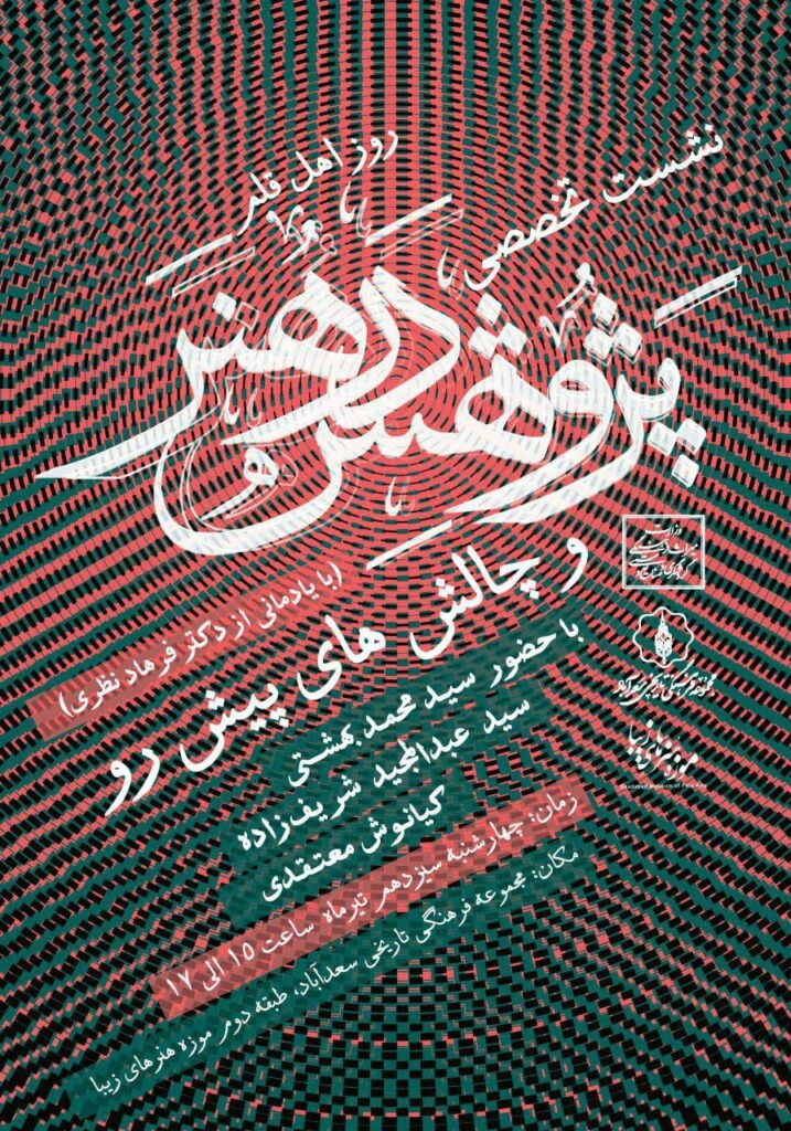 نشست تخصصی پژوهش در هنر و چالش‌های پیش‌رو (با یادمانی از دکتر فرهاد نظری) | موزه‌ی هنرهای زیبای سعدآباد به مناسبت روز اهل قلم برگزار می‌کند