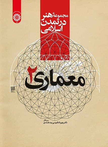 مجموعهٔ هنر در تمدن اسلامی: معماری (۲)