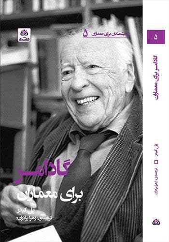 گادامر برای معماران| پل کیدر