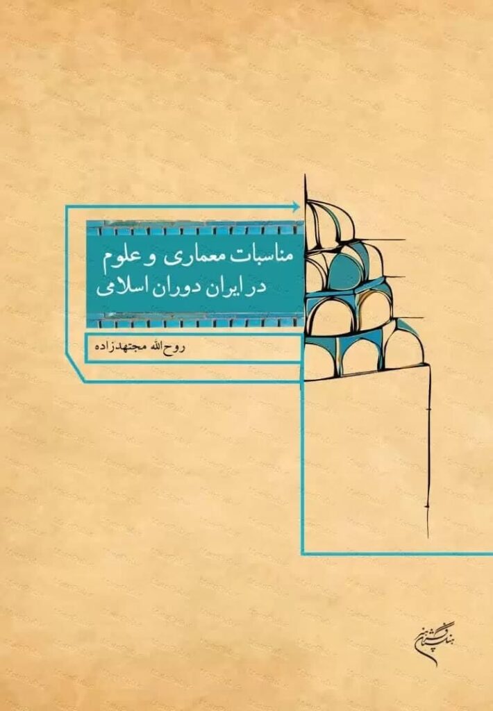 مناسبات معماری و علوم در ایران دوران اسلامی