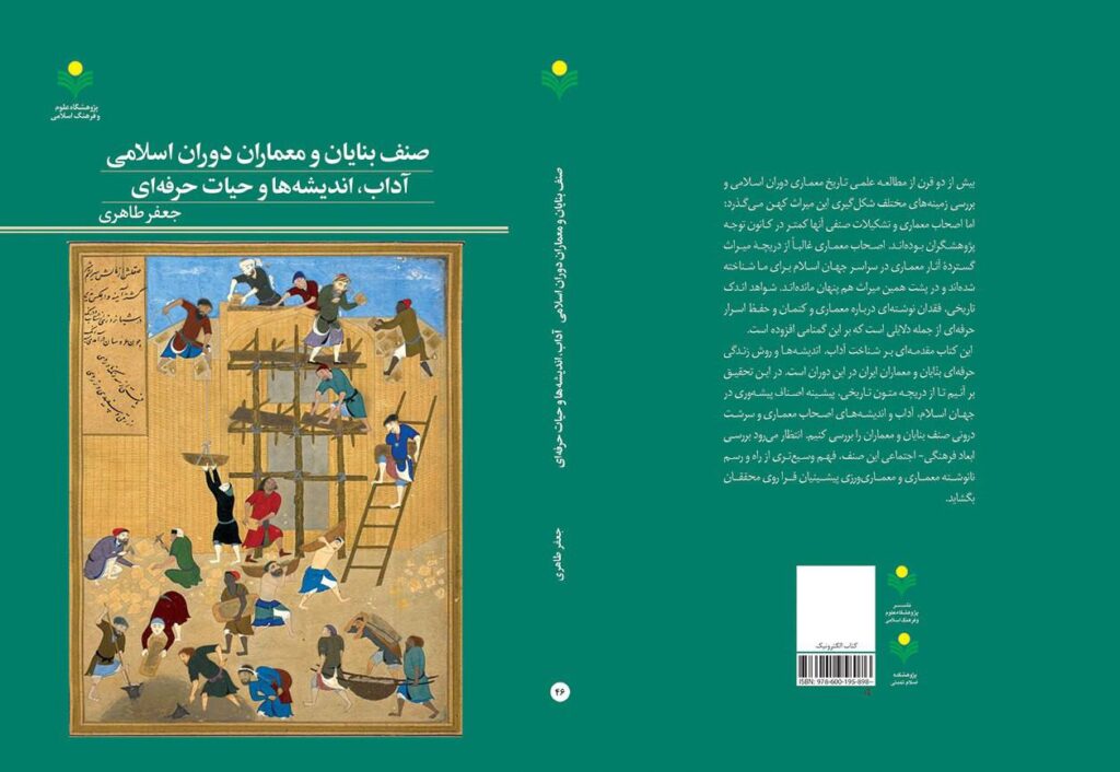 صنف بنایان و معماران دوران اسلامی؛ آداب، اندیشه‌ها و حیات حرفه‌ای