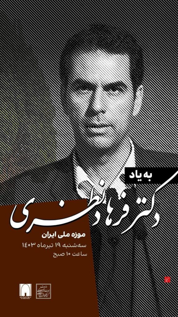 به یاد دکتر فرهاد نظری