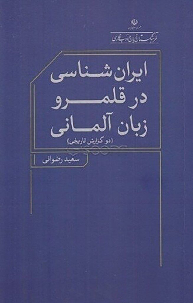ایران‌شناسی در قلمرو زبان آلمانی (دو گزارش تاریخی) | رودیگر اشمیت، مانفرد لورنتس