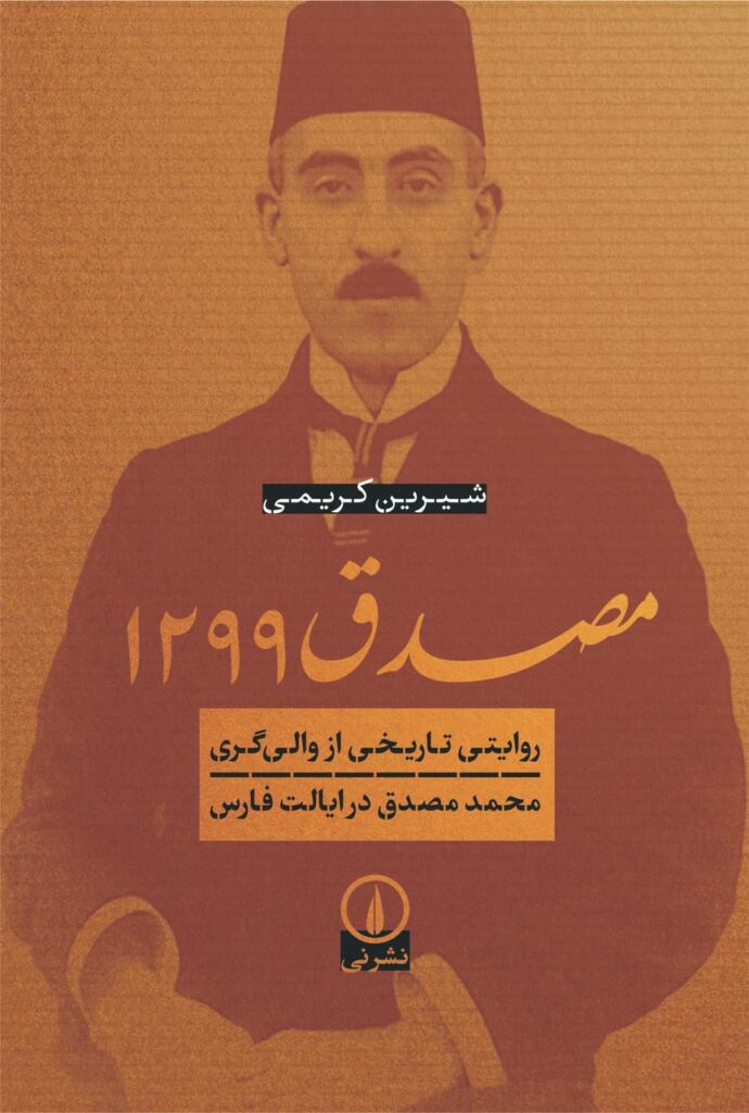 «مصدق ۱۲۹۹؛ روایتی تاریخی از والی‌گری محمد مصدق در ایالت فارس» | شیرین کریمی