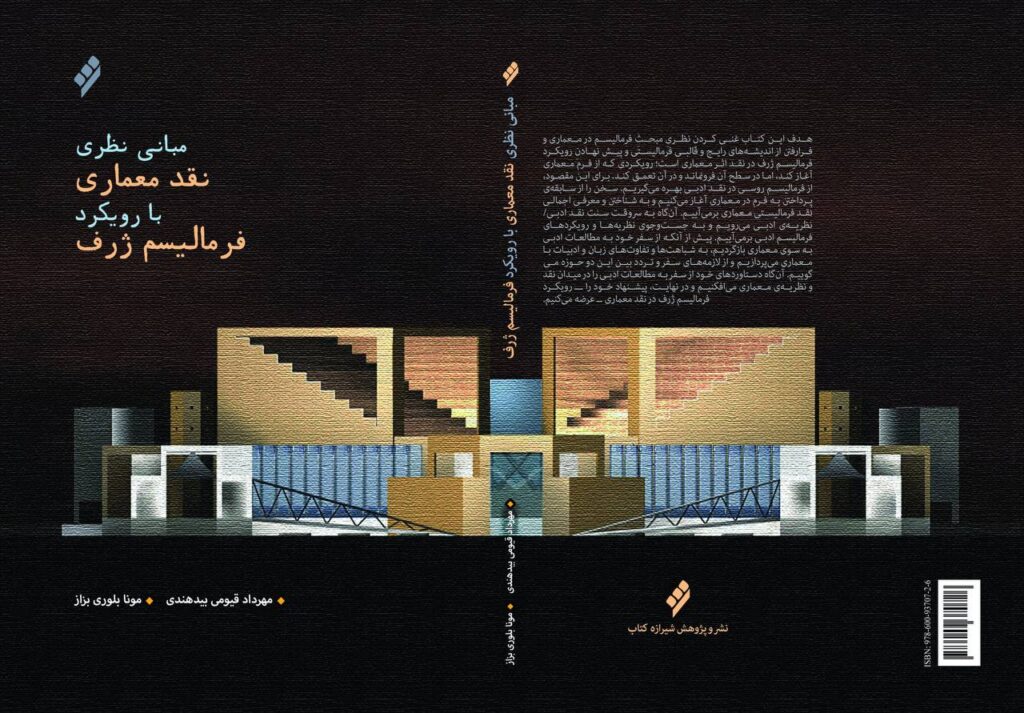 مبانی نظری نقد معماری با رویکرد فرمالیسم ژرف | مهرداد قیومی بیدهندی، مونا بلوری بزاز