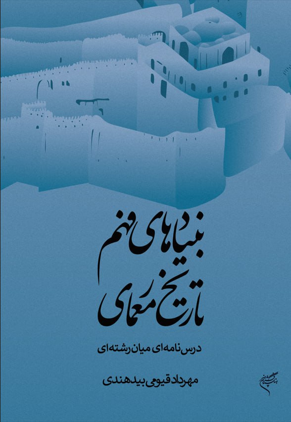 بنیاد‌های فهم تاریخ معماری: درس‌نامه‌ای میان‌رشته‌ای