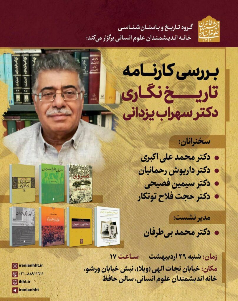 بررسی کارنامه‌ی تاریخ‌نگاری دکتر سهراب یزدانی
