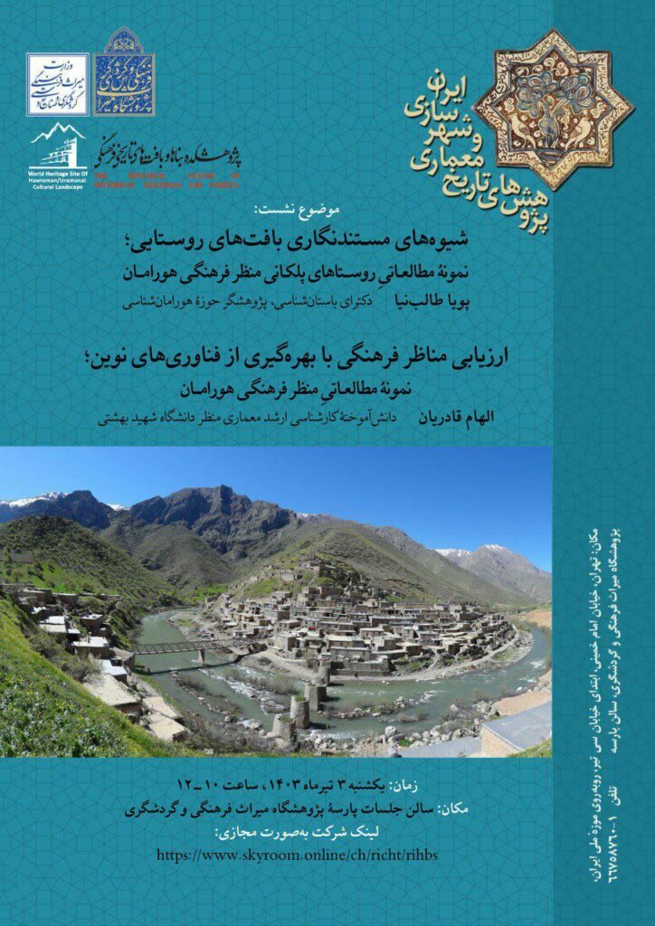 شیوه‌های مستندنگاری بافت‌های روستایی؛ نمونه‌ی مطالعاتی روستاهای پلکانی منظر فرهنگی هورامان | برگزاری نشست