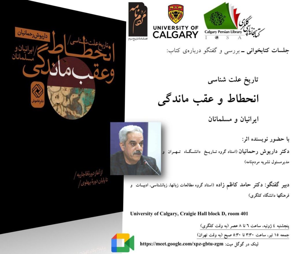 تاریخ علت‌شناسی انحطاط و عقب‌ماندگی ایرانیان و مسلمانان از آغاز دورۀ قاجاریه تا پایان دورۀ پهلوی | جلسه بررسی و گفتگو درباره‌ی کتاب